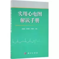 音像实用心电图解读手册陈韵岱,石亚君,卢喜烈主编