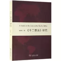 音像十二表法研究徐国栋