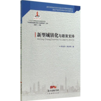 音像新型城镇化与教育支持李煜伟