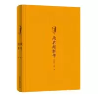 音像梁启超新传李喜所,元青著