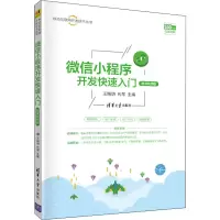音像小程序开发快速入门 微课视频版作者