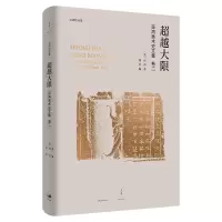 音像大限(巫鸿美术史文集)(精)/巫鸿作品集(美)巫鸿|编者:郑岩