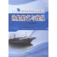 音像渔船船艺与操作:一、二、三级驾驶用陈常柏,刘庆顺主编