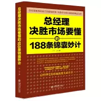 音像总经理决胜市场要懂的188条锦囊妙计(去梯言系列)兰马 著