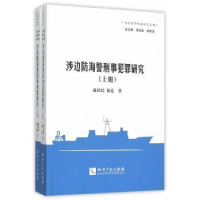 音像涉边防海警刑事犯罪研究赵桂民,徐宏著