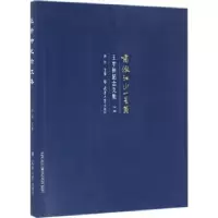 音像啸傲江山一黾翁:王学仲纪念文集:下编孙列主编
