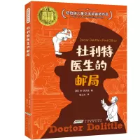 音像杜利特医生的邮局/怪医杜利特系列(美)休·洛夫廷|译者:管立言