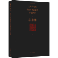 音像享受批评 全国代表中青年书法名家个案研究成果集胡抗美