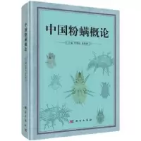 音像中国粉螨概论李朝品,沈兆鹏主编
