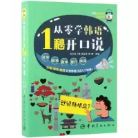 音像从零学韩语1秒开口说编者:刘云海//(韩)徐旻颍//韩晓