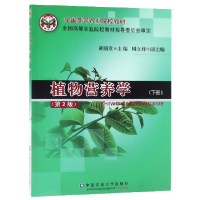 音像植物营养学(下第2版全国高等农业院校教材)编者:胡霭堂