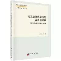 音像老工业基地城市的改造与发展:以吉林省四城市为例王劲松等著