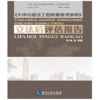 音像《天津市建设工程质量管理条例》后评估报告肖强等著