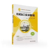 音像机械加工实训教程张家平,周宇主编