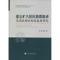 音像建立扩大居民消费需求长效机制的税收政策研究席卫群 著