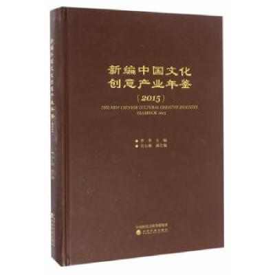 音像新编中国文化创意产业年鉴:2015:2015李季主编