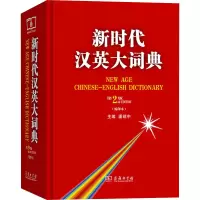 音像新时代汉英大词典 第2版(缩印本)潘绍中 编