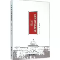 音像民事诉讼制度精解哈书菊,于锐主编