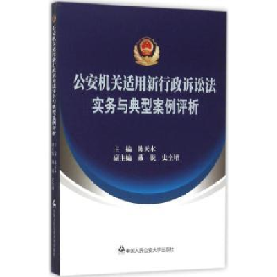 音像机关适用新行政诉讼法实务与典型案例评析陈天本主编