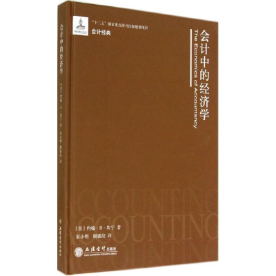 音像会计中的经济学约翰·B·坎宁