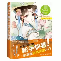音像新手快看!零基础古风漫画入门哒哒猫