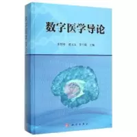 音像数字医学导论张绍祥,谭立文,李兰娟主编