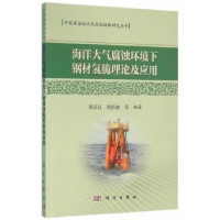 音像海洋大气腐蚀环境下钢材氢脆理论及应用黄彦良,郑传波等编著