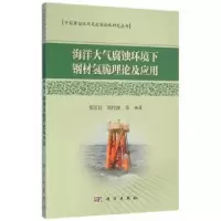 音像海洋大气腐蚀环境下钢材氢脆理论及应用黄彦良,郑传波等编著
