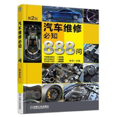 音像汽车维修必知888问李伟