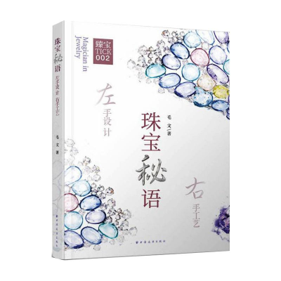 音像珠宝秘语:左手设计,右手工艺毛文
