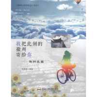 音像我把此刻的徽州寄给你:徽州区篇郭倩倩编著