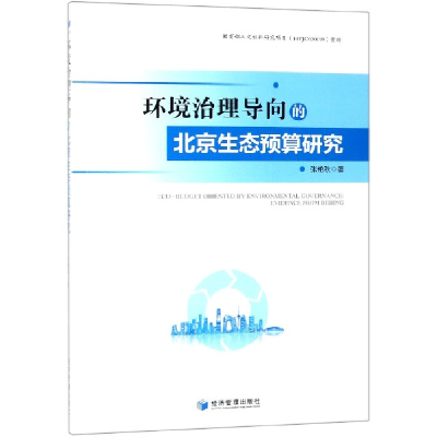 音像环境治理导向的北京生态预算研究张艳秋