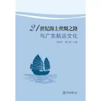 音像21世纪海上丝绸之路与广东航运文化乔培华,袁炎清主编
