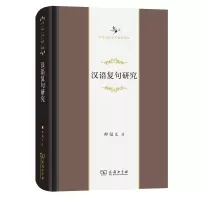 音像汉语复句研究邢福义