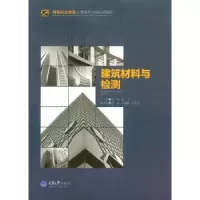 音像建筑材料与检测侯琴,罗中主编