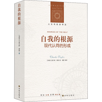 音像自我的根源 现代认同的形成(加)查尔斯·泰勒