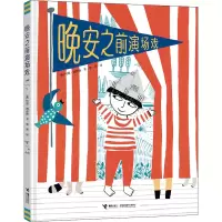 音像晚安之前演场戏(美)利兹·博伊德