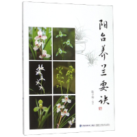 音像阳台养兰要诀编者:陈宇勒