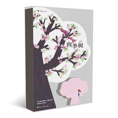 音像四季树(法)阿芒迪娜·拉普伦|译者:浪花朵朵