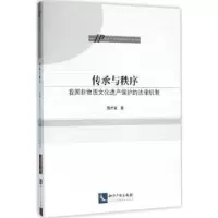 音像传承与秩序:我国非物质文化遗产保护的法律机制蒋万来著