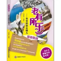 音像老有所乐:爷爷奶奶去哪儿刘新华编著