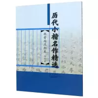音像魏晋南北朝卷(修订本)/历代小楷名作精选编者:金琤|责编:毛羽