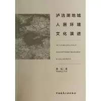 音像泸沽湖地域人居环境文化演进黄耘