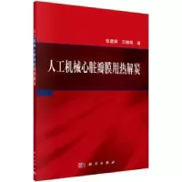 音像人工机械心脏瓣膜用热解炭张建辉,王根明著