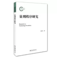 音像量刑程序研究汪贻飞