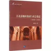 音像江北县地权变动与社会变迁:1949-1953陈翠玉著