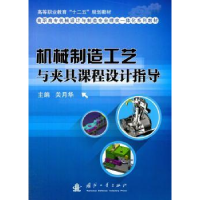音像机械制造工艺与夹具课程设计指导关月华主编
