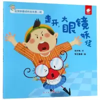 音像走开大眼镜妖怪/宝宝健康成长绘本张冬梅|绘画:曾云童捷