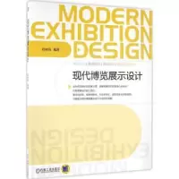 音像现代博览展示设计郑林风编著