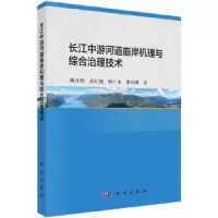 音像长江中游河道崩岸机理与综合治理技术姚仕明[等]著